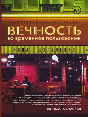 cover image of Вечность во временное пользование